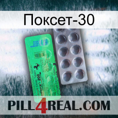 Поксет-30 new04